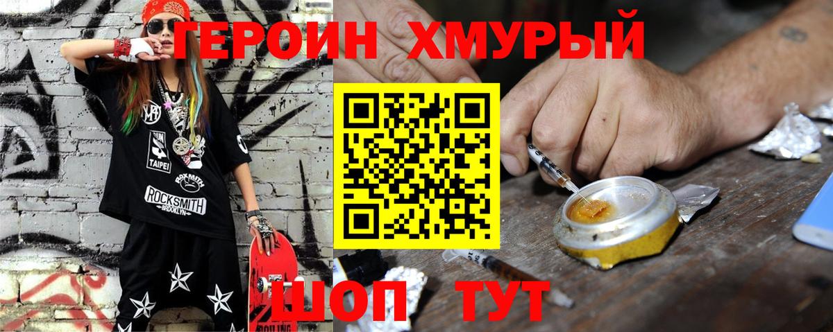 Героин Heroin Кимры
